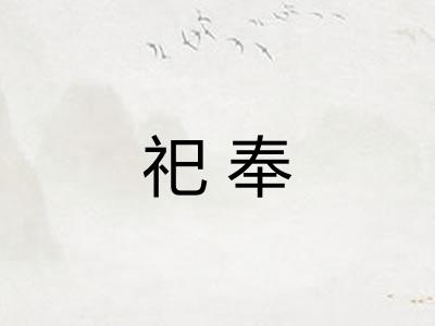 祀奉