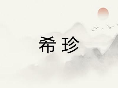 希珍