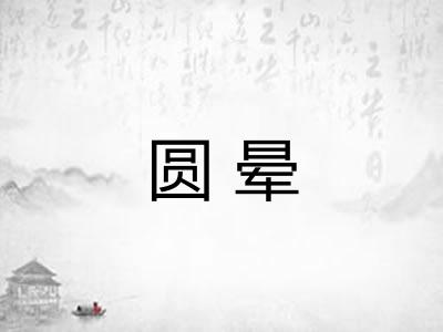 圆晕