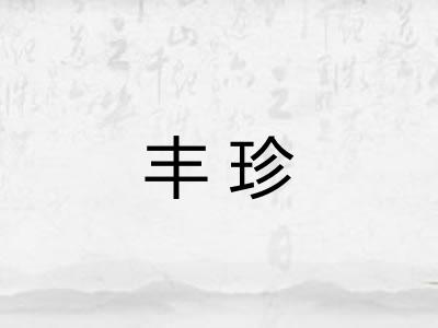 丰珍