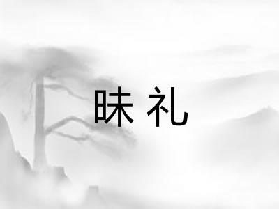 昧礼