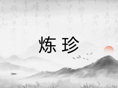炼珍
