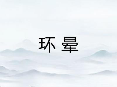 环晕