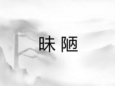 昧陋