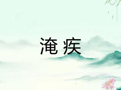 淹疾