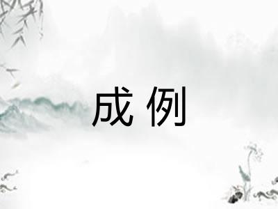 成例