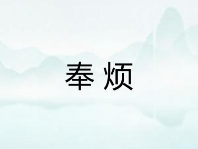奉烦