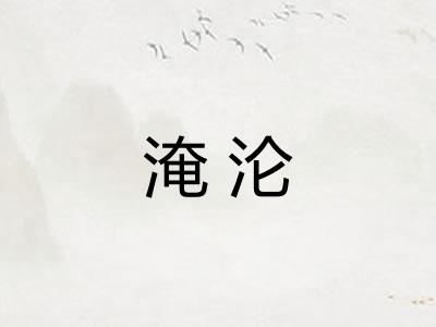 淹沦