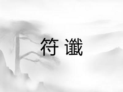 符谶