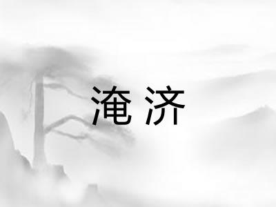 淹济