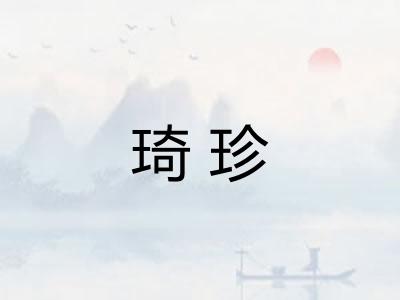 琦珍