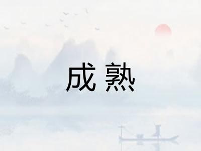 成熟 成熟