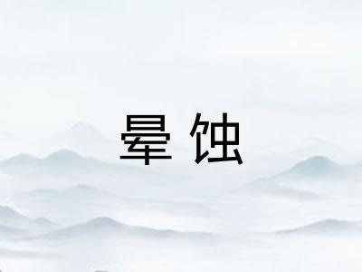 晕蚀