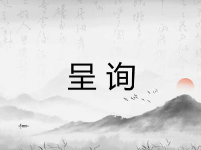 呈询