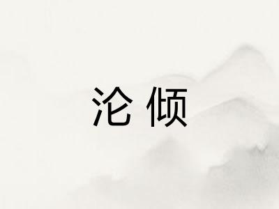 沦倾