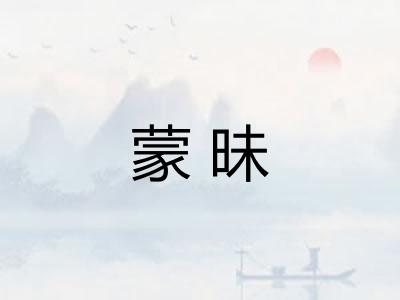 蒙昧