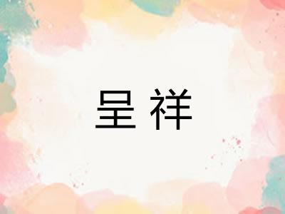 呈祥