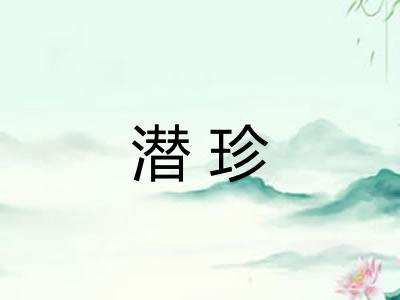 潜珍