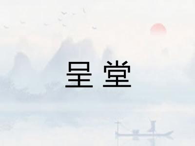呈堂