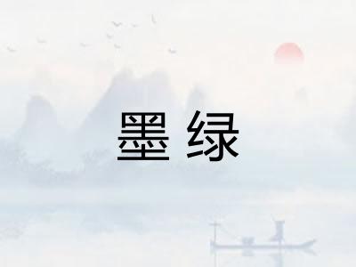 墨绿