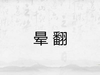 晕翻