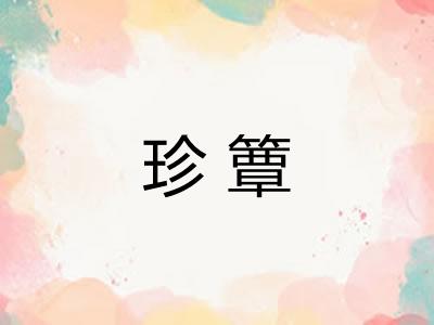 珍簟