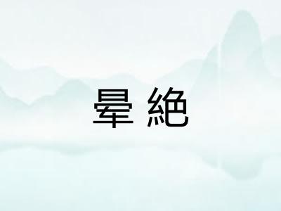 晕絶