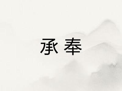承奉