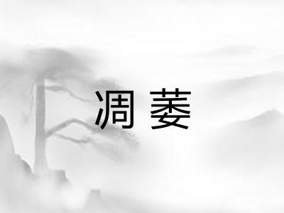 凋萎