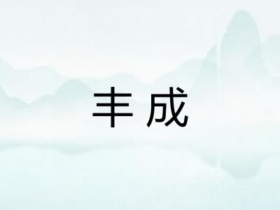 丰成