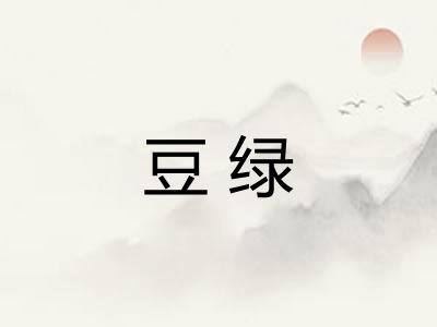豆绿