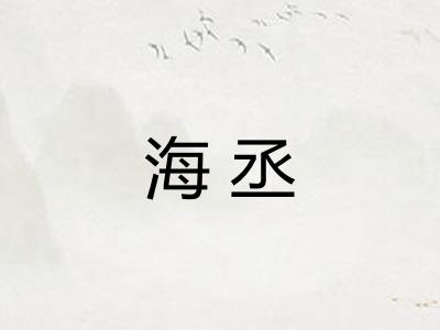 海丞