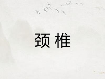颈椎