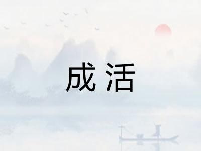 成活