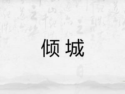 倾城