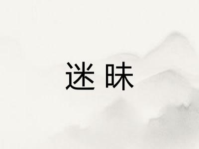 迷昧