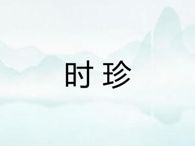 时珍