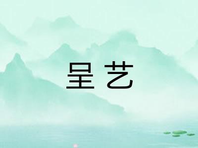呈艺