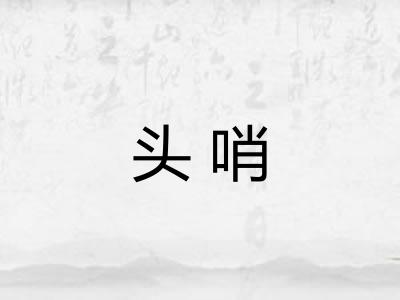 头哨