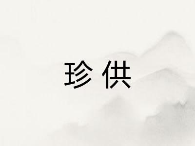 珍供