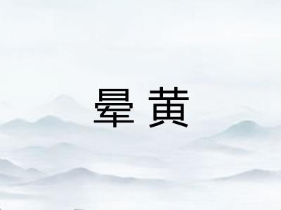 晕黄