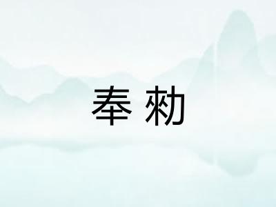 奉勑