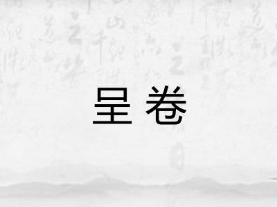 呈卷