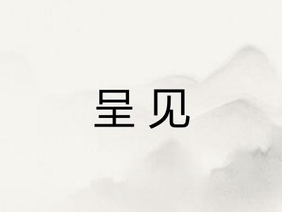 呈见