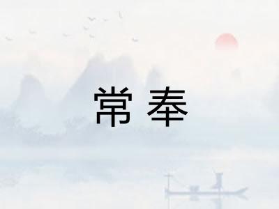 常奉
