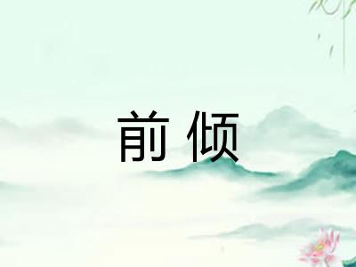 前倾
