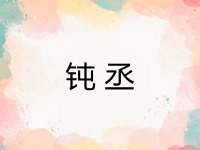 钝丞