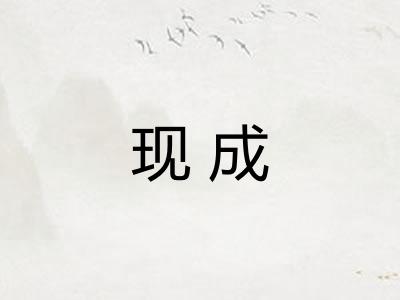 现成