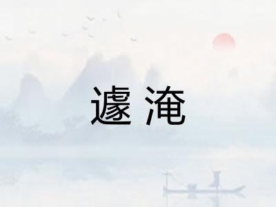 遽淹