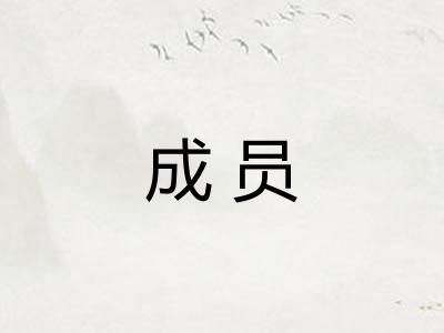 成员